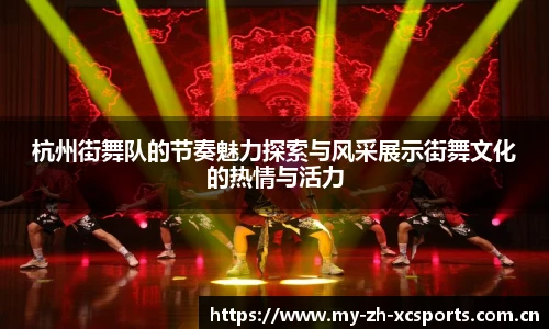 杭州街舞队的节奏魅力探索与风采展示街舞文化的热情与活力