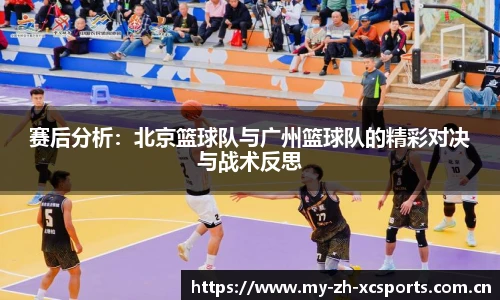 赛后分析：北京篮球队与广州篮球队的精彩对决与战术反思